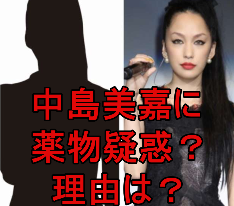 中島美嘉が薬物疑惑で逮捕間近 紅白出場歌手aの特徴を検証 Mion S Headline