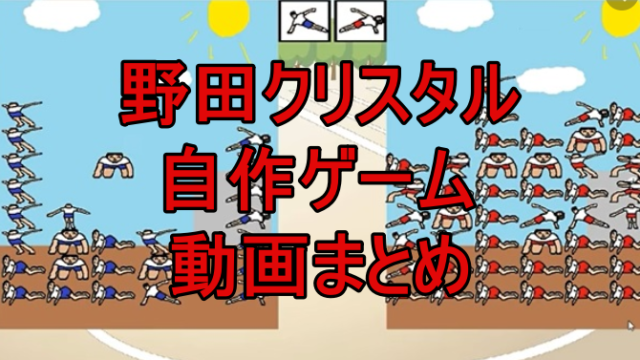 動画 野田クリスタル R1含む全自作ゲームネタをご紹介 ダウンロード方法も Rzm Headline