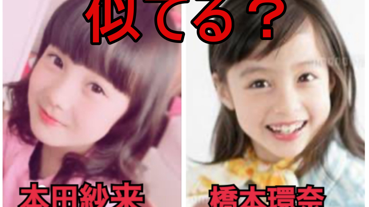 画像 本田紗来はハーフ顔でかわいい 幼少期の橋本環奈と似てる Mion S Headline