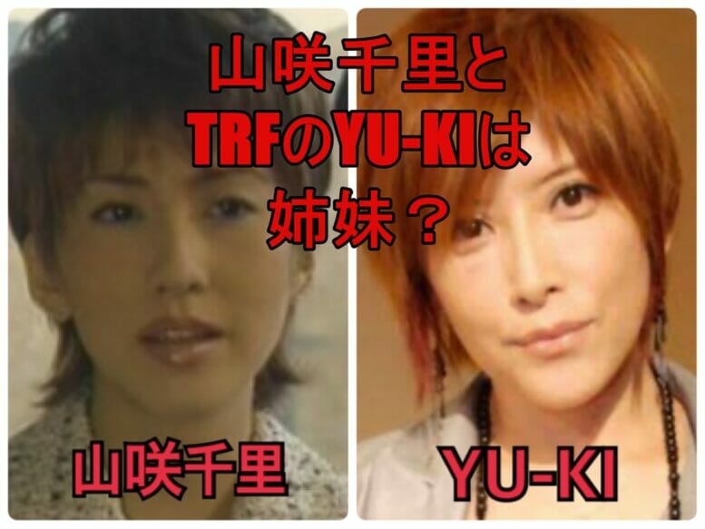 山咲千里の妹はtrfのyu Ki 顔は似ているけど 血縁関係はない