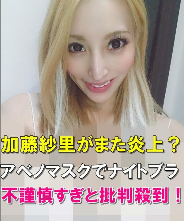 インスタ画像 加藤紗里マスクでナイトブラ 不謹慎すぎと批判殺到 Mion S Headline