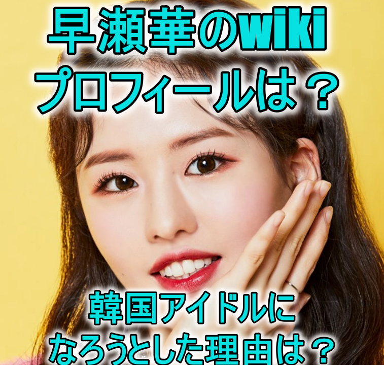 マツコ会議 早瀬華のwiki風プロフィールは なぜ韓国アイドルに Mion S Headline