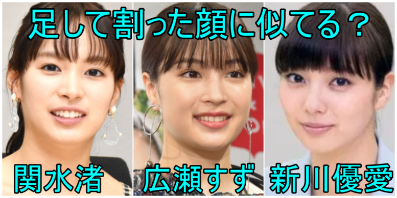 比較画像 関水渚は広瀬すずとそっくり 新川優愛にも似てると話題 Mion S Headline