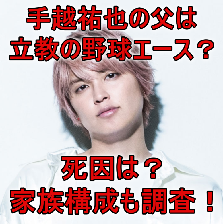 手越祐也の父親は立教大学の野球エースだった 死別で母子家庭に 死因は Mion S Headline