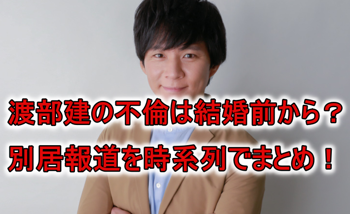 渡部建の不倫はいつから 結婚直後で妻の妊娠中も 別居報道を時系列で