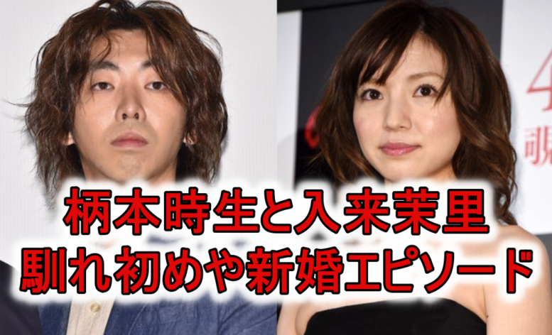 柄本時生と嫁 入来茉里の馴れ初めからプロポーズが12年 新婚エピソードも Mion S Headline