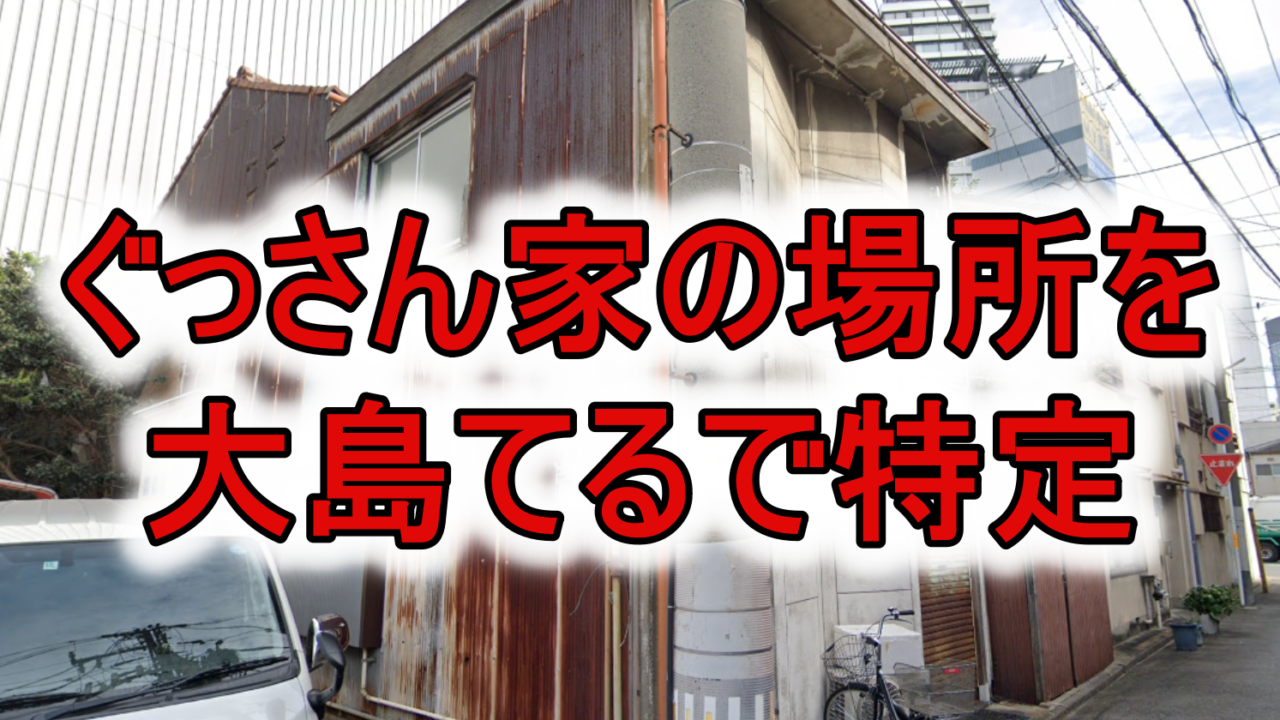 ぐっさん家の場所は大島てるで特定 出火原因や火事前後の画像を比較