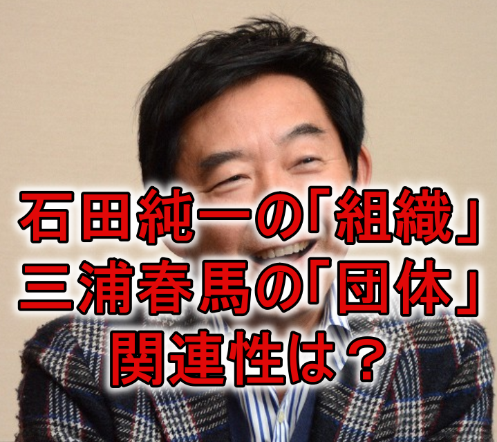 石田純一の 組織 発言が統合失調症っぽい 三浦春馬の 団体 との関連は Mion S Headline