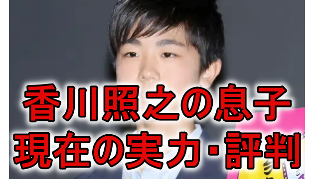 香川照之の息子の学校は青山学院 現在の歌舞伎の実力や評判はいかに Rzm Headline