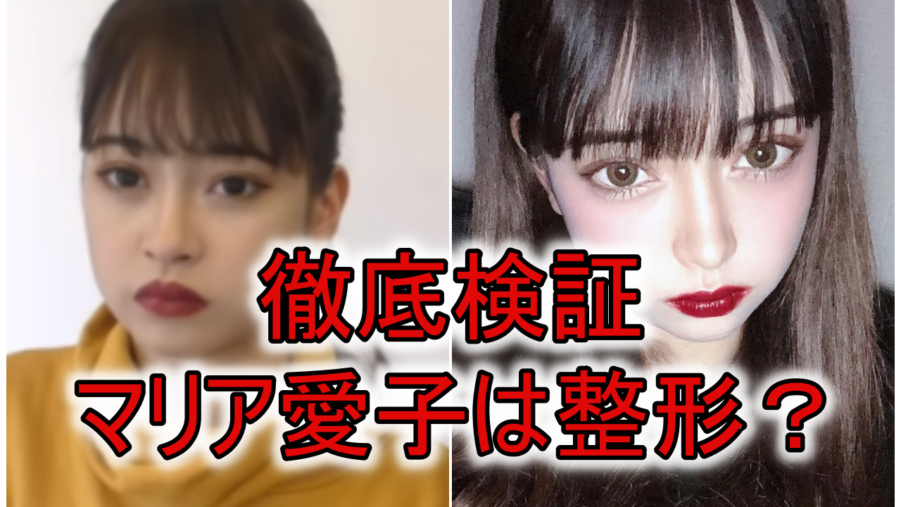 マリア愛子は整形or加工 顔が違う 画像と動画を比較して検証