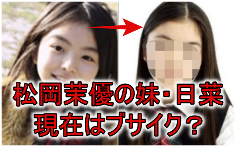 画像 松岡茉優の妹 日菜はブサイク 現在は大学生で元子役 Mion S Headline