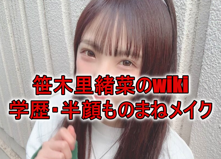 衝撃画像 笹木里緒菜のwikiプロフィール 半顔ものまねメイクで話題