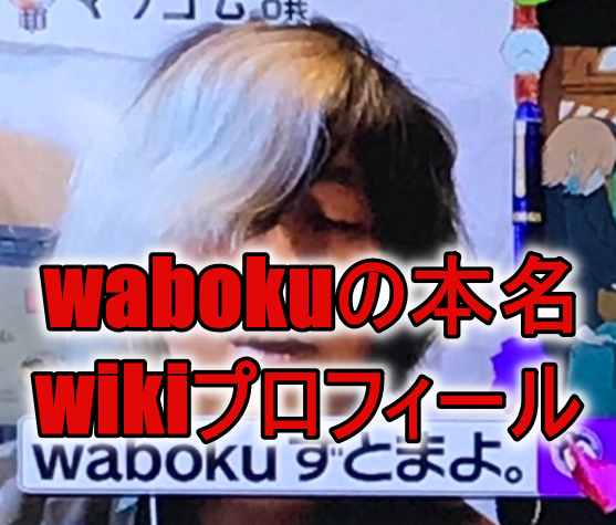 wabokuは何者で顔画像や本名は wikiプロフィールと大学を調査 mion s headline