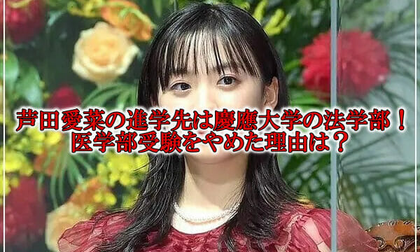 芦田愛菜の進学先は法学部