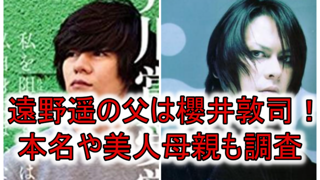 画像 遠野遥の父は櫻井敦司でイケメン親子 本名や母親 さおり も調査 Rzm Headline