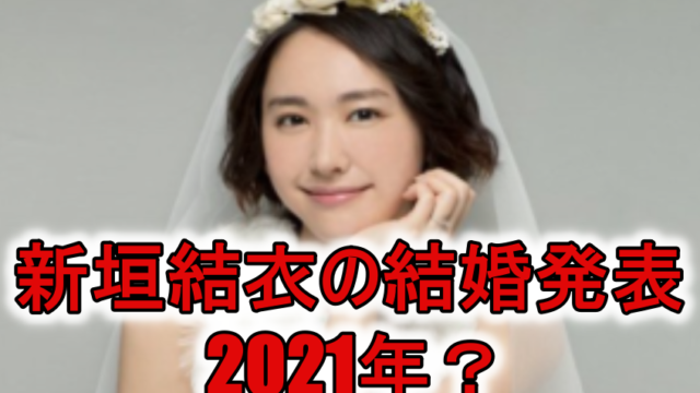 新垣結衣と星野源の結婚占いの結果は ゲッターズいわく 相性悪い Rzm Headline