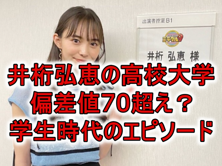 井桁弘恵の高校大学は偏差値70超え 勉強 部活など学生時代のエピソードは Rzm Headline