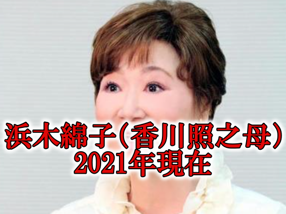 21最新 浜木綿子 香川照之母 の現在は ニュースや舞台情報を調査mion S Headline