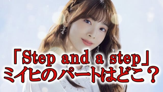 Step and a stepミイヒパート