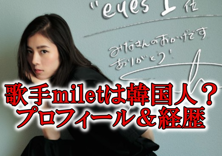 歌手miletミレイ韓国人年齢
