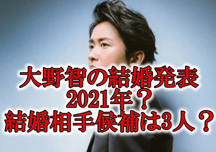 大野智の結婚発表は21年 子供ほしい願望強い 結婚相手候補が4人 Rzm Headline