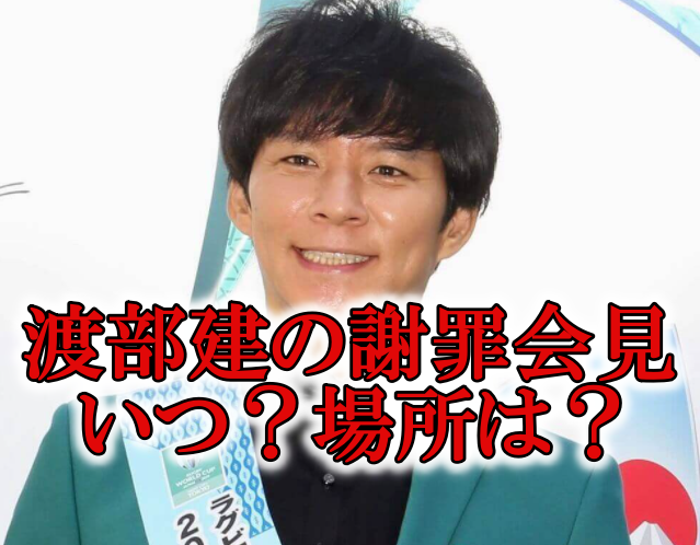 渡部建の会見は何時で場所 会場 はどこ 東出昌大らの不倫謝罪から推測 Mion S Headline