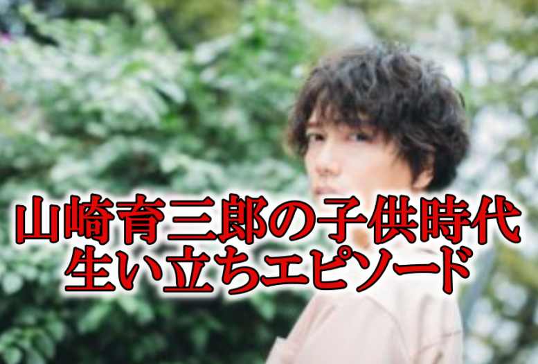 山崎育三郎の子供時代のエピソードや生い立ちは 両親が離婚して祖父母を介護 Mion S Headline
