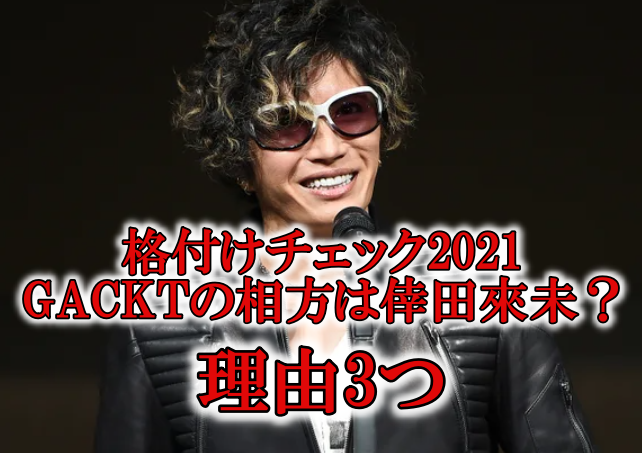 格付け21 Gackt ガクト のペア相方は倖田來未 理由3つ Rzm Headline