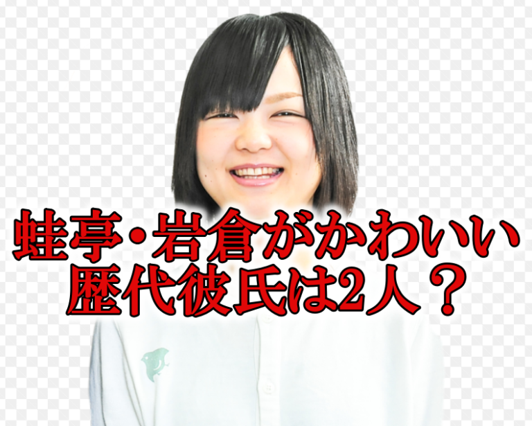 蛙亭・岩倉の元彼氏はせいや？平手友梨奈に似てる＆かわいいと話題！【画像】｜RZM HEADLINE