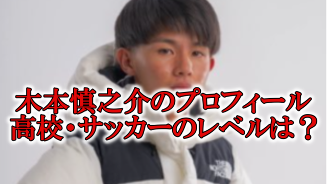 木本慎之介 西城秀樹の息子 の高校は桐蔭学園 サッカーはプロ並みの噂 Rzm Headline