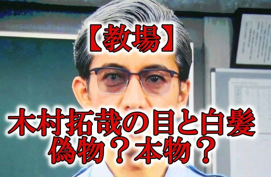 教場 木村拓哉の目はカラコンで義眼の理由は 白髪は自毛orカツラ