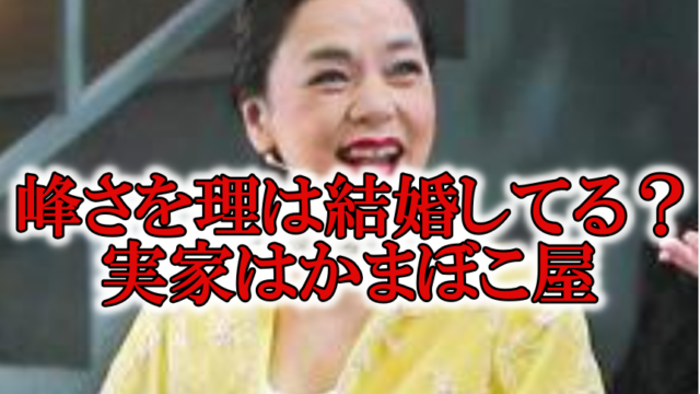 峰さを理は結婚して旦那 子供いる 実家は老舗 かまぼこ屋 でお金持ち Rzm Headline