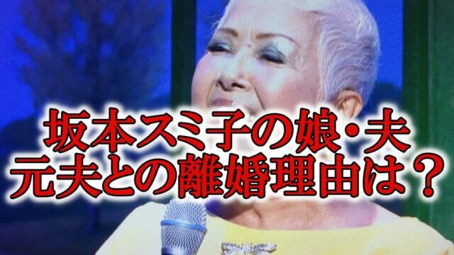 坂本スミ子の娘は歌手 夫は医師 元旦那との離婚理由がドロドロ Rzm Headline