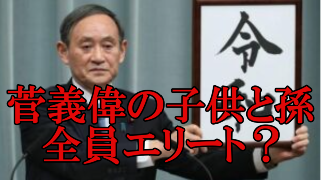 菅義偉の子供と孫は 長男は東北新社 次男は三井物産で三男は大成建設 Rzm Headline