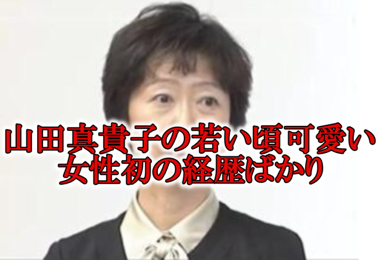 画像 山田真貴子の若い頃が可愛い 女性初の経歴や凄い学歴とは Rzm Headline