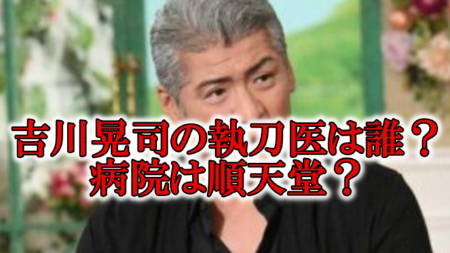 チーム バチスタの演技指導の医師は須磨久善 吉川晃司の心臓手術の執刀医 Rzm Headline