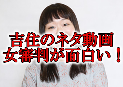 ネタ動画 吉住のwでの 野球女審判 が面白い 実際のバイト歴は Mion S Headline