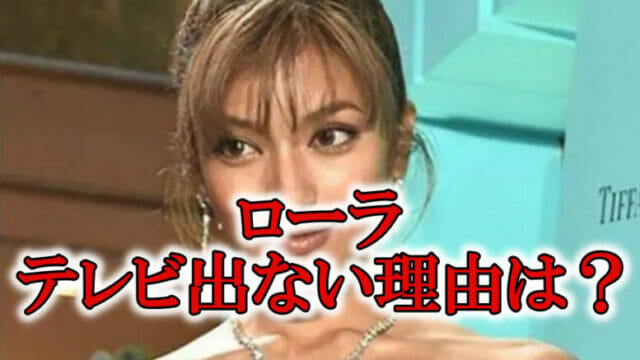 ローラが現在テレビに出ない理由は 年収億超えを稼げる収入源とは Rzm Headline