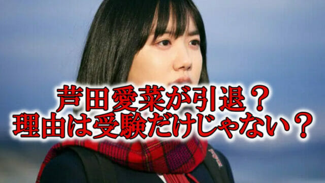 芦田愛菜が引退 活動休止の理由は受験 京都大学の医学部も視野に Rzm Headline