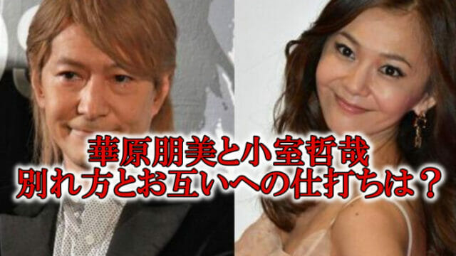 華原朋美と小室哲哉別れ方