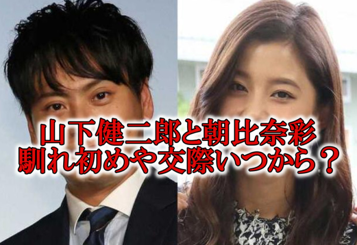 山下健二郎の嫁は朝比奈彩 馴れ初めや交際いつから 元彼女は金髪美女 Rzm Headline