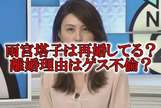 雨宮塔子再婚と旦那離婚理由