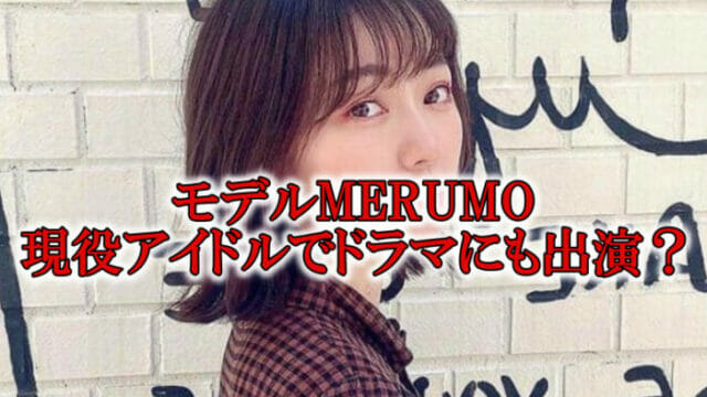 モデルMERUMOwikiアイドル