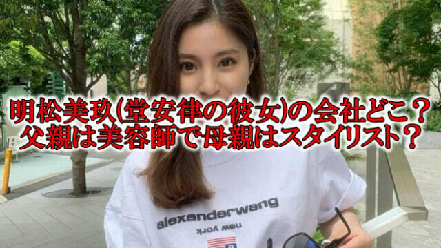 明松美玖の会社と父母親