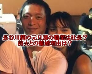 長谷川潤と前夫の離婚理由