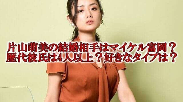 片山萌美マイケル富岡の結婚