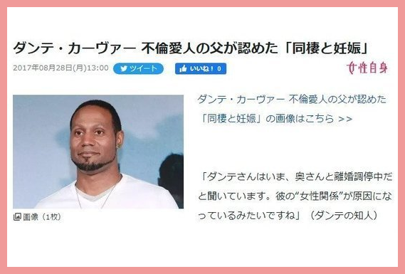 ダンテカーヴァー不祥事と元嫁