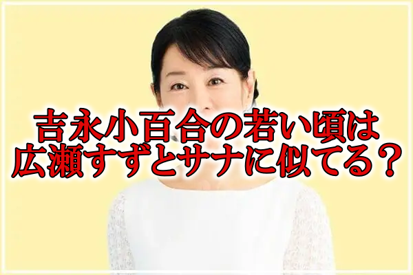 吉永小百合の若い頃サナ広瀬すず