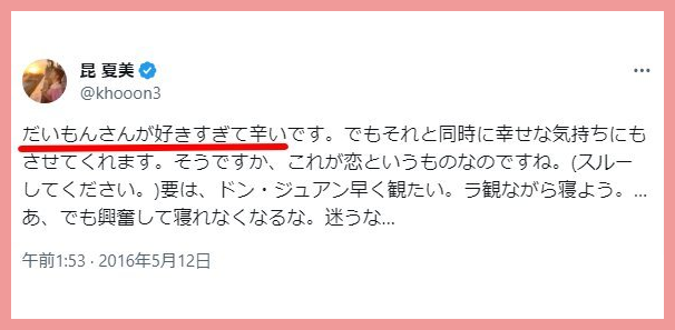 昆夏美の結婚と彼氏