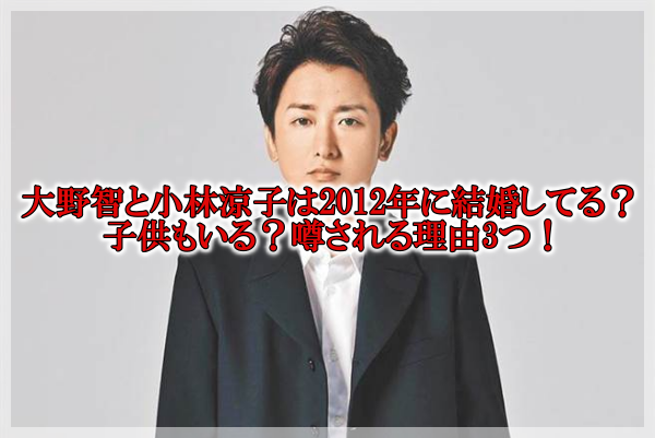 大野智は小林涼子と2012年に結婚してる